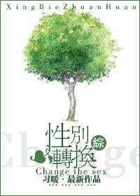 （綜同人）[綜]性別轉換