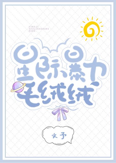 星際暴力毛絨絨