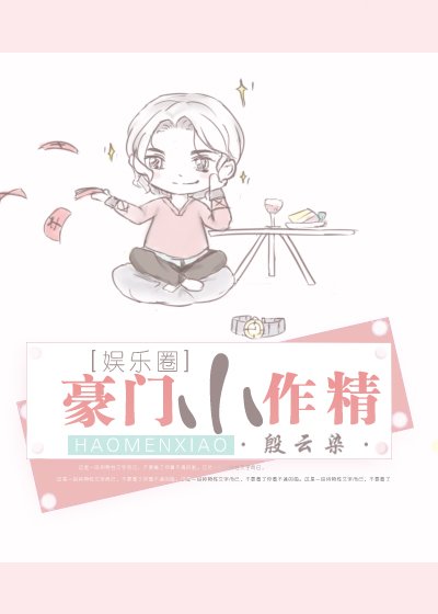 豪門小作精[穿書]