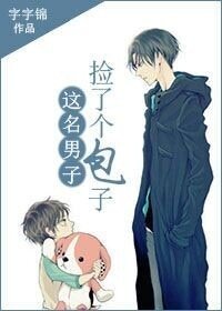 這名男子，撿到了包子